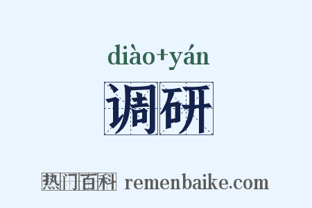 调研是什么意思的图片